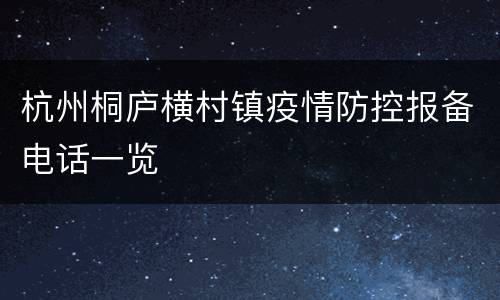 杭州桐庐横村镇疫情防控报备电话一览