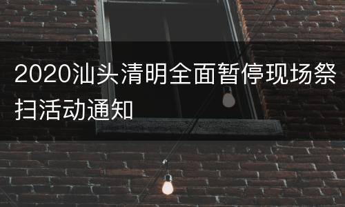2020汕头清明全面暂停现场祭扫活动通知