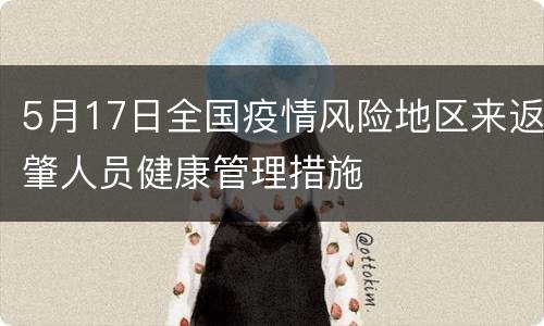 5月17日全国疫情风险地区来返肇人员健康管理措施
