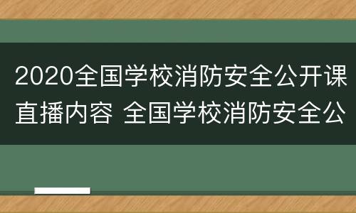 2020全国学校消防安全公开课直播内容 全国学校消防安全公开课视频,已有5700万人观看!