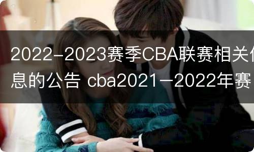 2022-2023赛季CBA联赛相关信息的公告 cba2021–2022年赛程
