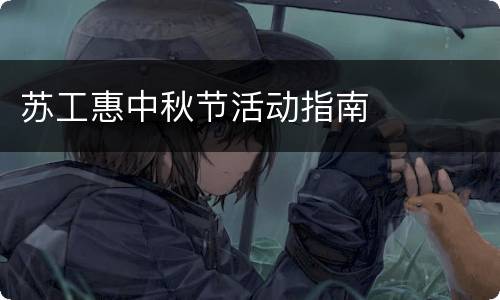苏工惠中秋节活动指南