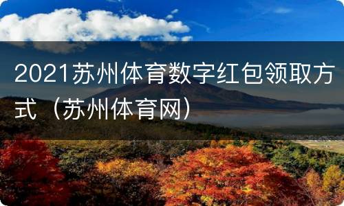 2021苏州体育数字红包领取方式（苏州体育网）