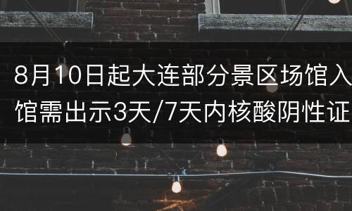 8月10日起大连部分景区场馆入馆需出示3天/7天内核酸阴性证明