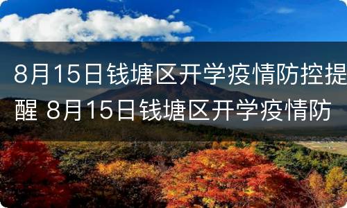 8月15日钱塘区开学疫情防控提醒 8月15日钱塘区开学疫情防控提醒通知