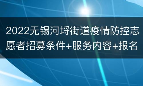 2022无锡河埒街道疫情防控志愿者招募条件+服务内容+报名方式