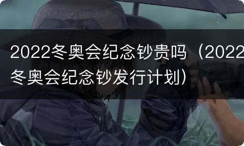 2022冬奥会纪念钞贵吗（2022冬奥会纪念钞发行计划）