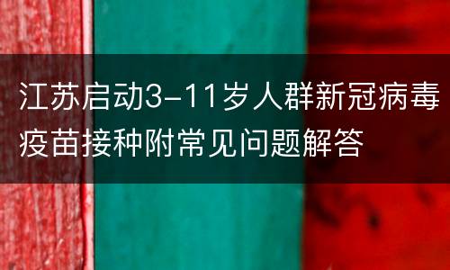 江苏启动3-11岁人群新冠病毒疫苗接种附常见问题解答