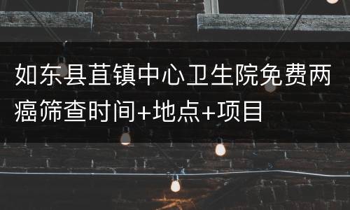 如东县苴镇中心卫生院免费两癌筛查时间+地点+项目