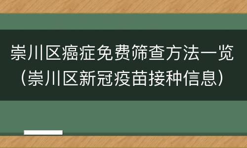 崇川区癌症免费筛查方法一览（崇川区新冠疫苗接种信息）