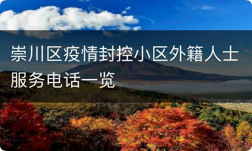 崇川区疫情封控小区外籍人士服务电话一览