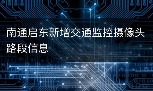 南通启东新增交通监控摄像头路段信息