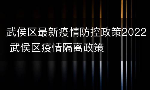 武侯区最新疫情防控政策2022 武侯区疫情隔离政策