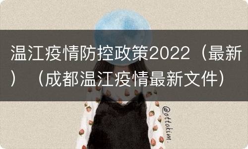 温江疫情防控政策2022（最新）（成都温江疫情最新文件）