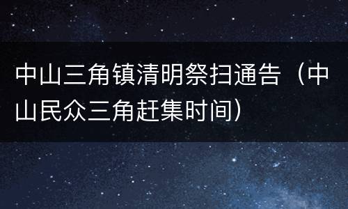 中山三角镇清明祭扫通告（中山民众三角赶集时间）