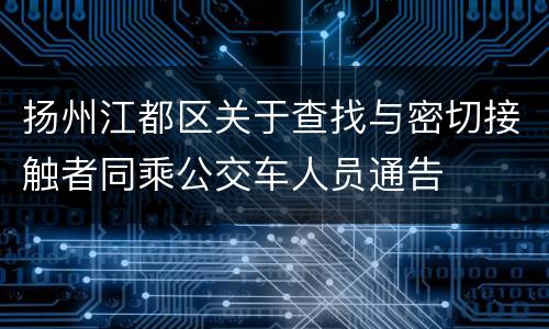 扬州江都区关于查找与密切接触者同乘公交车人员通告