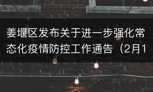 姜堰区发布关于进一步强化常态化疫情防控工作通告（2月16日）