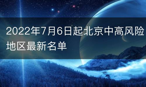 2022年7月6日起北京中高风险地区最新名单