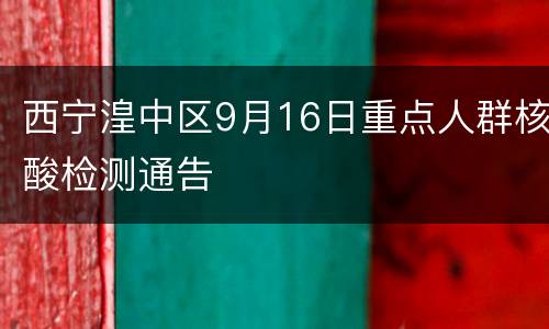 西宁湟中区9月16日重点人群核酸检测通告
