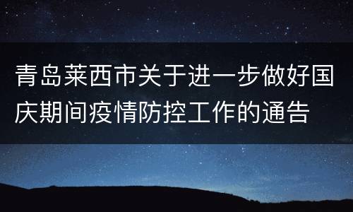 青岛莱西市关于进一步做好国庆期间疫情防控工作的通告
