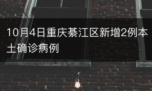 10月4日重庆綦江区新增2例本土确诊病例