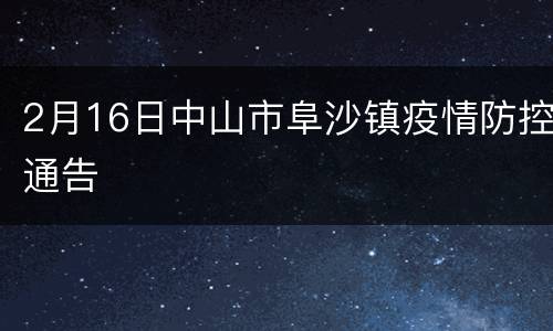2月16日中山市阜沙镇疫情防控通告