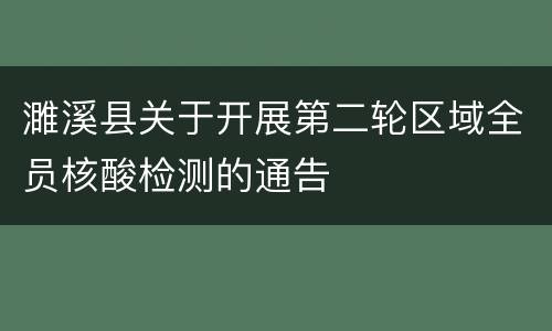 濉溪县关于开展第二轮区域全员核酸检测的通告
