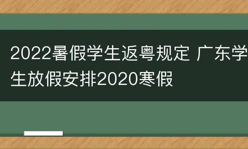2022暑假学生返粤规定 广东学生放假安排2020寒假