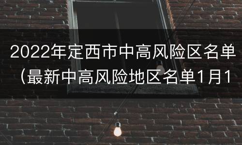 2022年定西市中高风险区名单（最新中高风险地区名单1月14日）