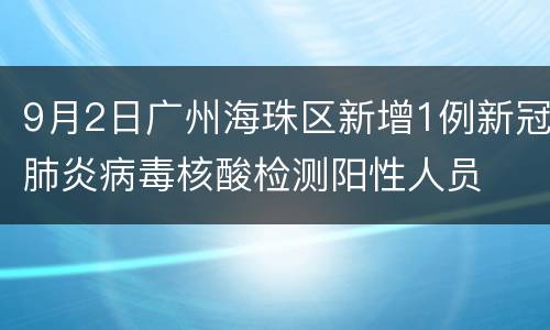 9月2日广州海珠区新增1例新冠肺炎病毒核酸检测阳性人员