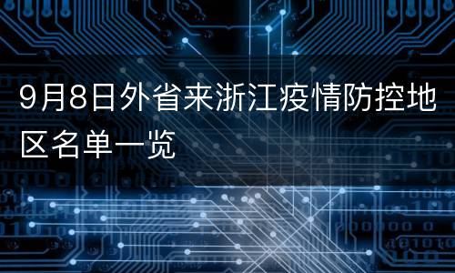 9月8日外省来浙江疫情防控地区名单一览