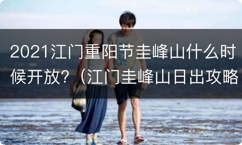 2021江门重阳节圭峰山什么时候开放?（江门圭峰山日出攻略）
