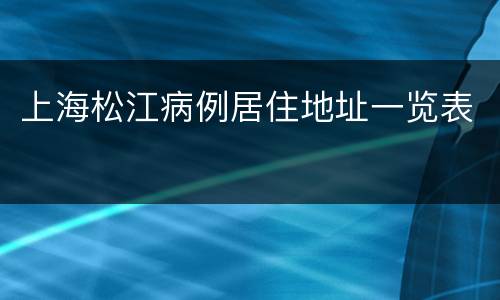 上海松江病例居住地址一览表