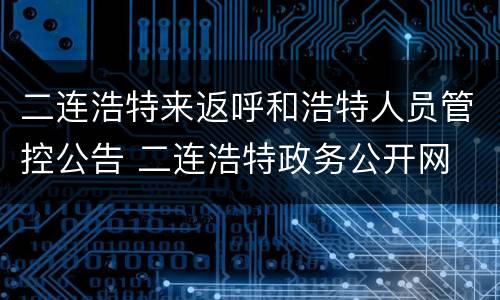 二连浩特来返呼和浩特人员管控公告 二连浩特政务公开网
