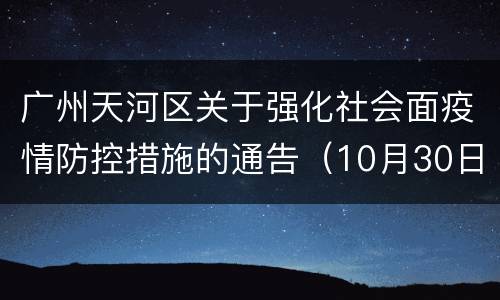 广州天河区关于强化社会面疫情防控措施的通告（10月30日消息）