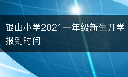 银山小学2021一年级新生开学报到时间