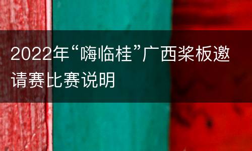 2022年“嗨临桂”广西桨板邀请赛比赛说明