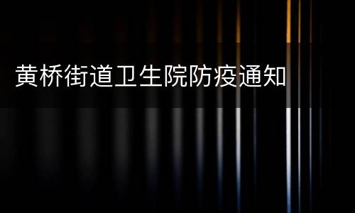 黄桥街道卫生院防疫通知