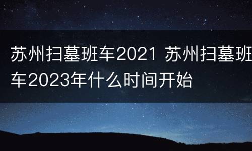 苏州扫墓班车2021 苏州扫墓班车2023年什么时间开始