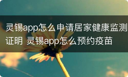 灵锡app怎么申请居家健康监测证明 灵锡app怎么预约疫苗