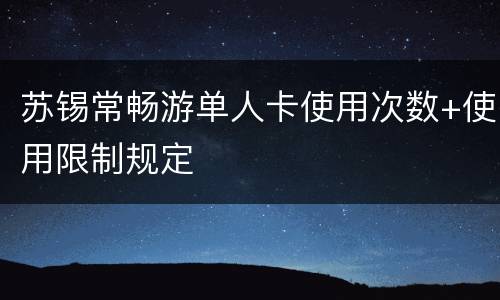 苏锡常畅游单人卡使用次数+使用限制规定