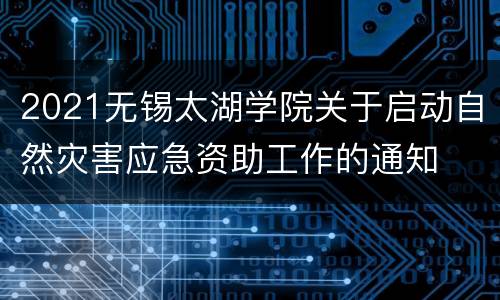 2021无锡太湖学院关于启动自然灾害应急资助工作的通知