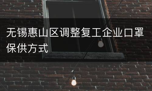 无锡惠山区调整复工企业口罩保供方式