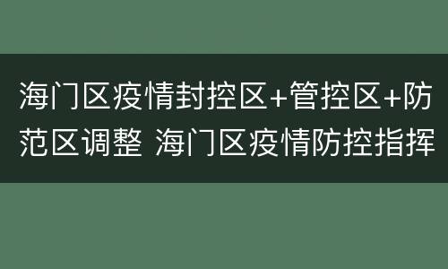 海门区疫情封控区+管控区+防范区调整 海门区疫情防控指挥部