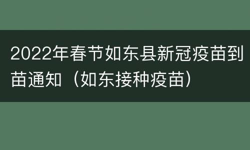 2022年春节如东县新冠疫苗到苗通知（如东接种疫苗）