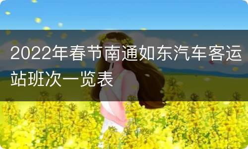 2022年春节南通如东汽车客运站班次一览表