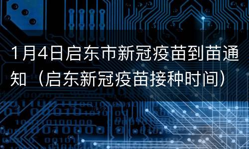 1月4日启东市新冠疫苗到苗通知（启东新冠疫苗接种时间）