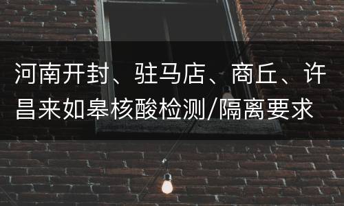 河南开封、驻马店、商丘、许昌来如皋核酸检测/隔离要求