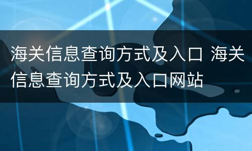 海关信息查询方式及入口 海关信息查询方式及入口网站