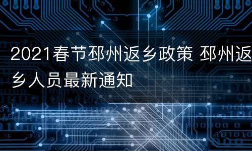 2021春节邳州返乡政策 邳州返乡人员最新通知